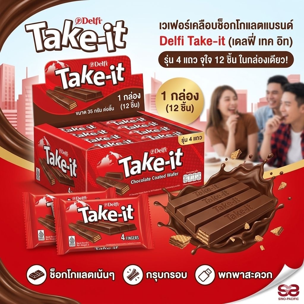 ขนมเวเฟอร์เคลือบช็อกโกแลตแบรนด์ Delfi Take-it ขนาดบรรจุ 1 กล่อง มี 12 ชิ้น