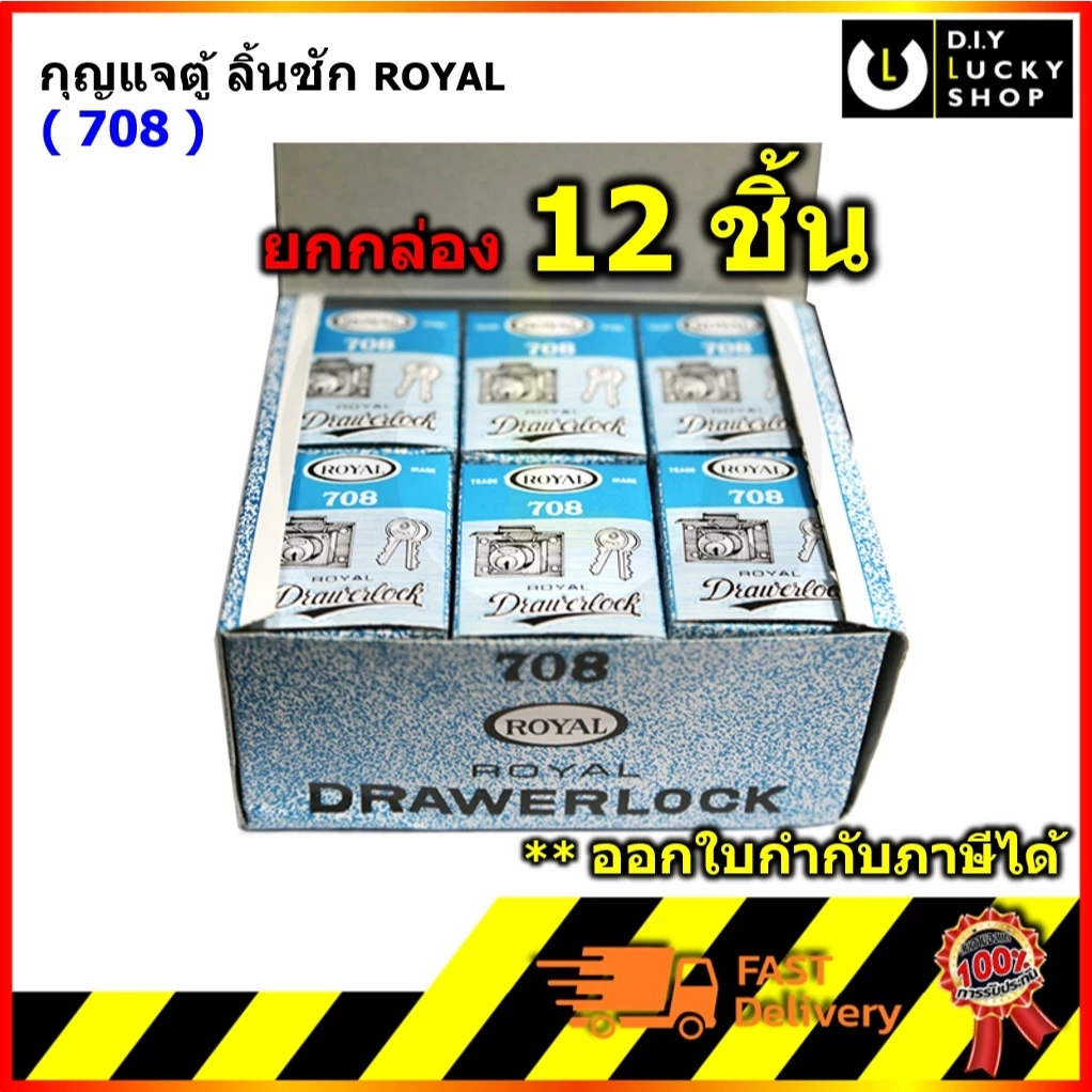 [โหล] กุญแจตู้ลิ้นชัก Royal #708 กุญแจ สีเงิน สีทอง ใช้กับเหล็ก,ไม้ ลิ้นชัก โต๊ะทำงาน ตู้ รุ่น 708