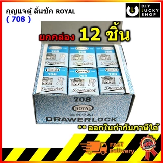 [โหล] กุญแจตู้ลิ้นชัก Royal #708 กุญแจ สีเงิน สีทอง ใช้กับเหล็ก,ไม้ ลิ้นชัก โต๊ะทำงาน ตู้ รุ่น 708