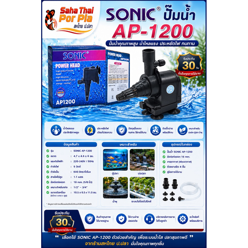 ปั๊มน้ำ SONIC AP-1200 เหมาะสำหรับตู้ปลาอ่างขนาดเล็ก หินหมุน  น้ำผุด หมุนเวียนน้ำ ใช้เพื่อเพิ่มอ๊อกซิเจนในบ่อเลี้ยงปลา