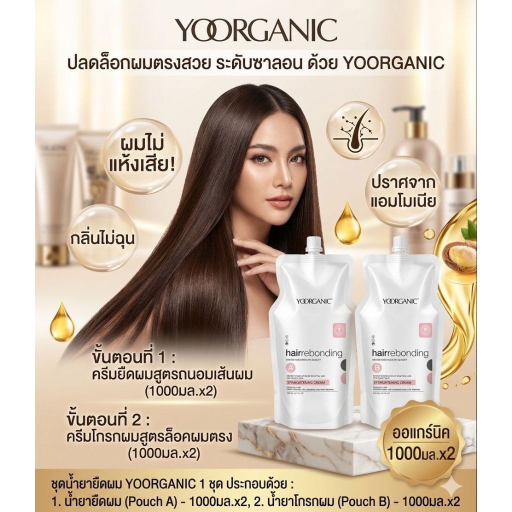 YOORGANC(1น้ำยายืดผม+2น้ำยาโกรก)