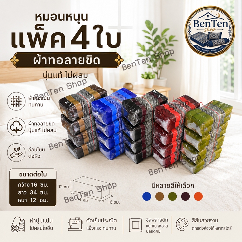 หมอนขิด สีเหลียมลายไทยแพ็คมี4ใบขนาดใหญ่กว้าง17xยาว35xสูง12 cmไส้นุ่นแท้