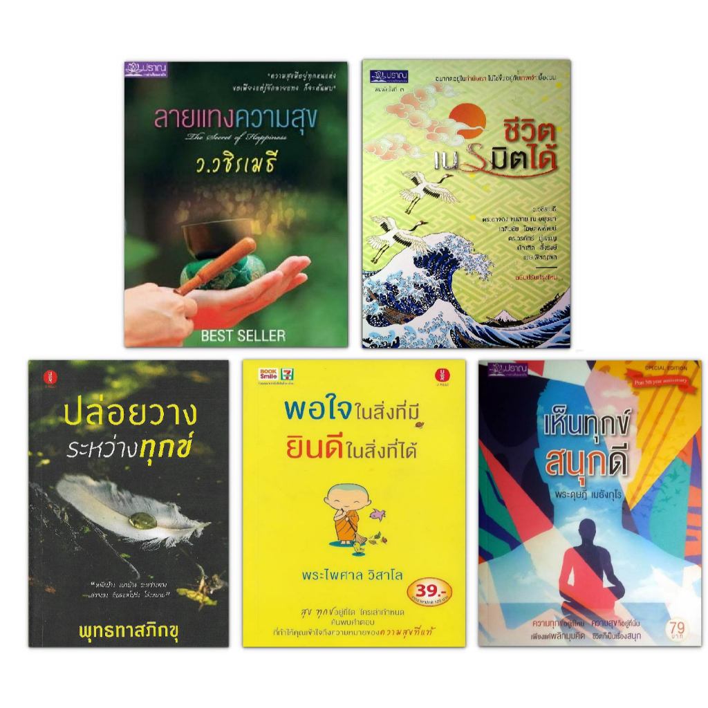 หนังสือธรรมะ 5 เล่ม : ว.วชิรเมธี / พระไพศาล วิสาโล / พระดุษฎี เมธังกุโร