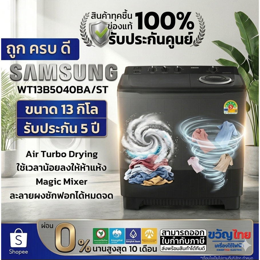 Samsung เครื่องซักผ้า 2 ถัง ขนาด13 kg รุ่น WT13B5040BA/ST Air Turbo Drying System