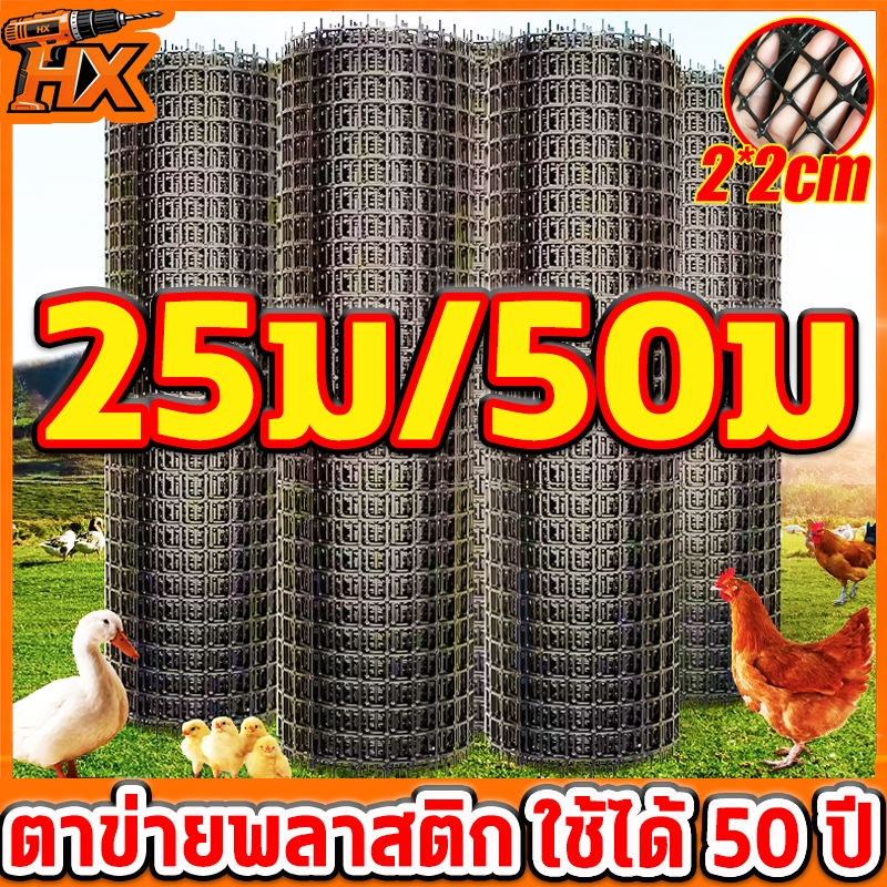 🐔ตาข่ายกันนก 25ม/50ม ตาข่ายพลาสติก รั้วสวน ตาข่ายกันนก ตาข่ายเลี้ยงไก่ 🌿 ตาข่ายระแนงรั้วผลไม้ ตาข่ายปีนป่าย ทนแดดทนฝน