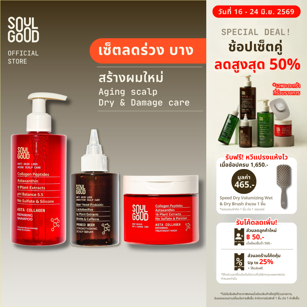 SoulGood AstaCollagen Aging Scalp Care & Repairing Set แชมพูคอลลาเจน ทรีทเม้นท์ เซรั่ม