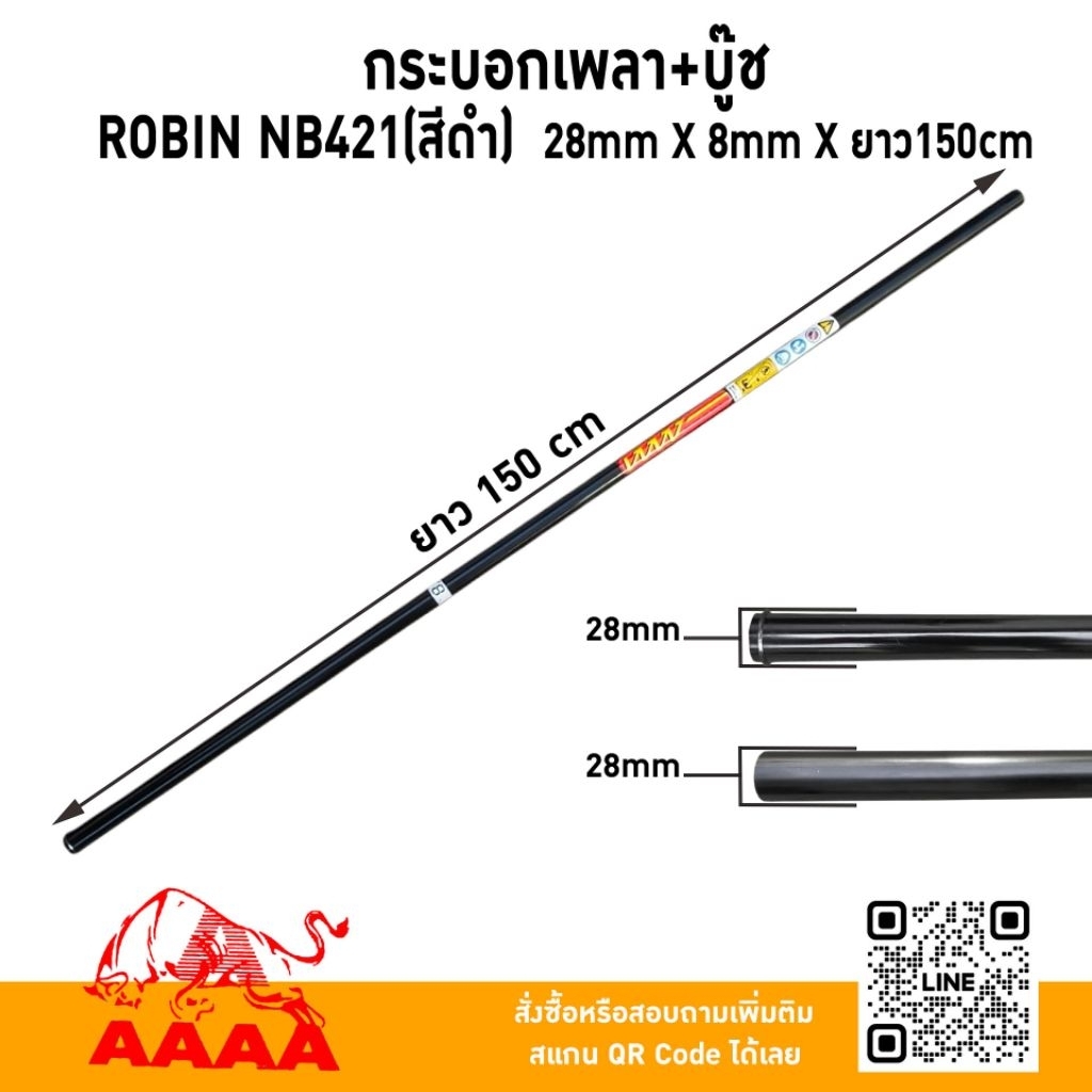 กระบอกเพลา+บู๊ช 8 มิล (หางตัดหญ้าสะพาย)  ROBIN NB421,ES511(สีดำ) 28mm x 8 mm x 150cm  ยี่ห้อ AAAA (สี่เอ)