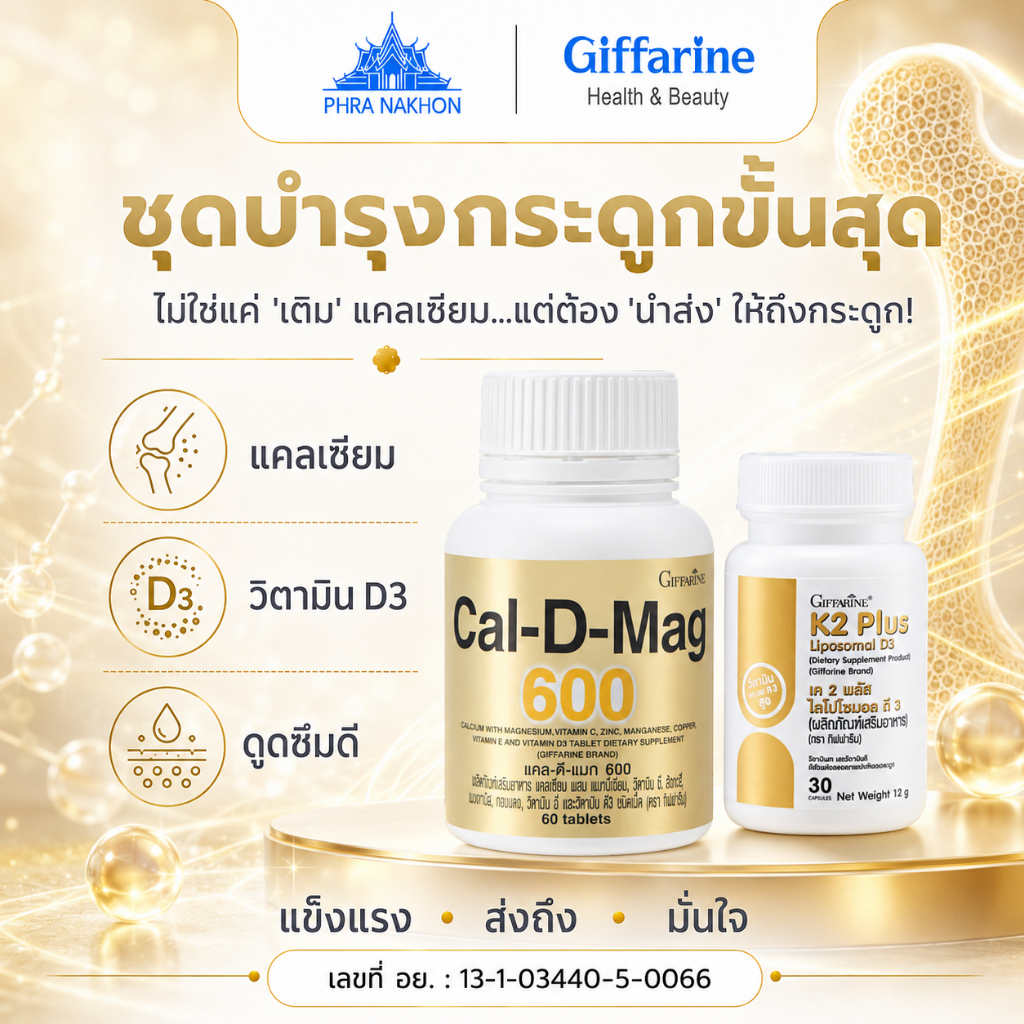 กิฟฟารีน ชุดแคล-ดี-แมก 600 + เค2 พลัส ดี3 แคลเซียม วิตามิน K2 D3 ดูแลกระดูก 2 ชิ้น