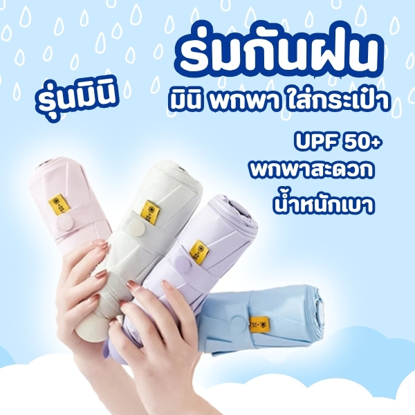 ร่มพับ ร่มสีมินิมอล กัน UV ไซส์พกพา กันยูวี ขนาดเล็ก รูปที่ 3