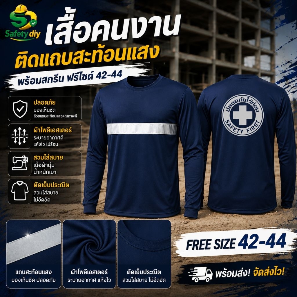 เสื้อคนงานติดแถบสะท้อนแสงพร้อมสกรีน ( Safety first )ผ้าไมโคร100% ผลิตพร้อมส่งจากไทย!!