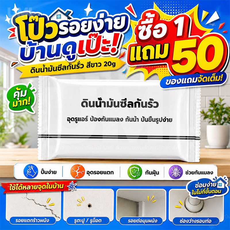 UMI [ซื้อ1แถม50] ดินน้ํามันอุดรอยรั่ว 20g ซ่อมแซมผนัง กันน้ำ กันกลิ่น กันแมลง ปั้นขึ้นรูปง่าย อุดรู อุดรอยแตก รอยแยก