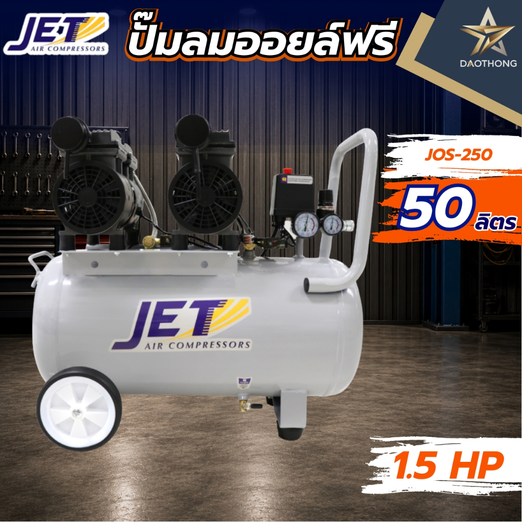 JET JOS-250 ปั๊มลม