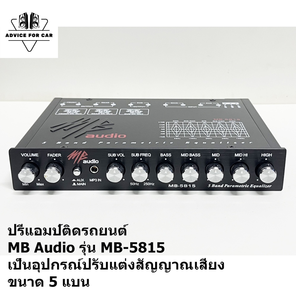 ปรีแอมป์รถยนต์ MB Audio รุ่น MB-5B15 เป็นพาราเมตริกอีควอไลเซอร์ (Parametric Equalizer) ขนาด 5 แบนด์ 
