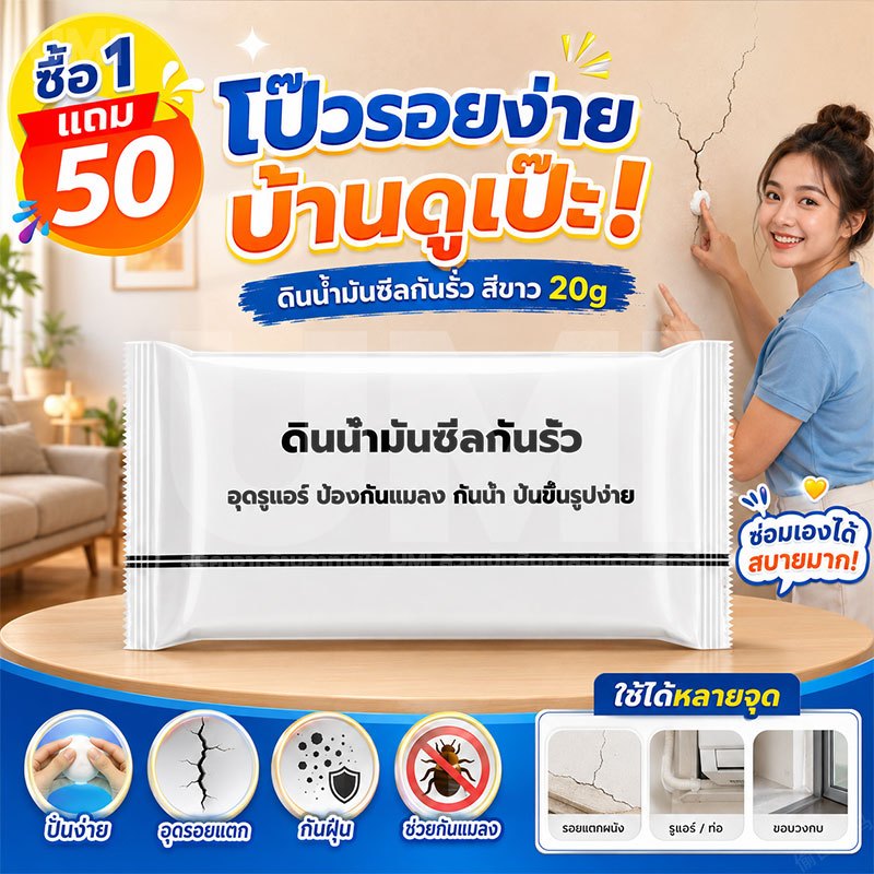 UMI [ซื้อ1แถม50] ดินน้ํามันอุดรอยรั่ว สีขาว ซ่อมแซมผนัง กันน้ำ กันกลิ่น กันแมลง ปั้นขึ้นรูปง่าย อุดรู อุดรอยแตก รอยแยก