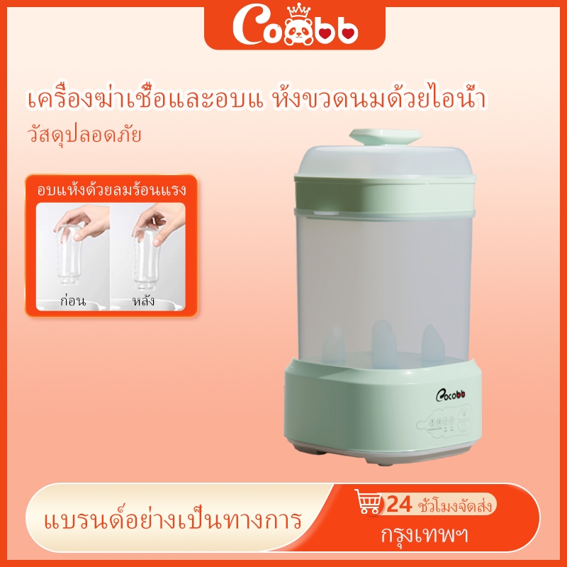 COCOBB 4in1 เครื่องฆ่าเชื้อและอบขวดนม ความจุใหญ่ ปิดอัตโนมัติ อุปกรณ์จำเป็นให้นม พิเศษสุดมาก