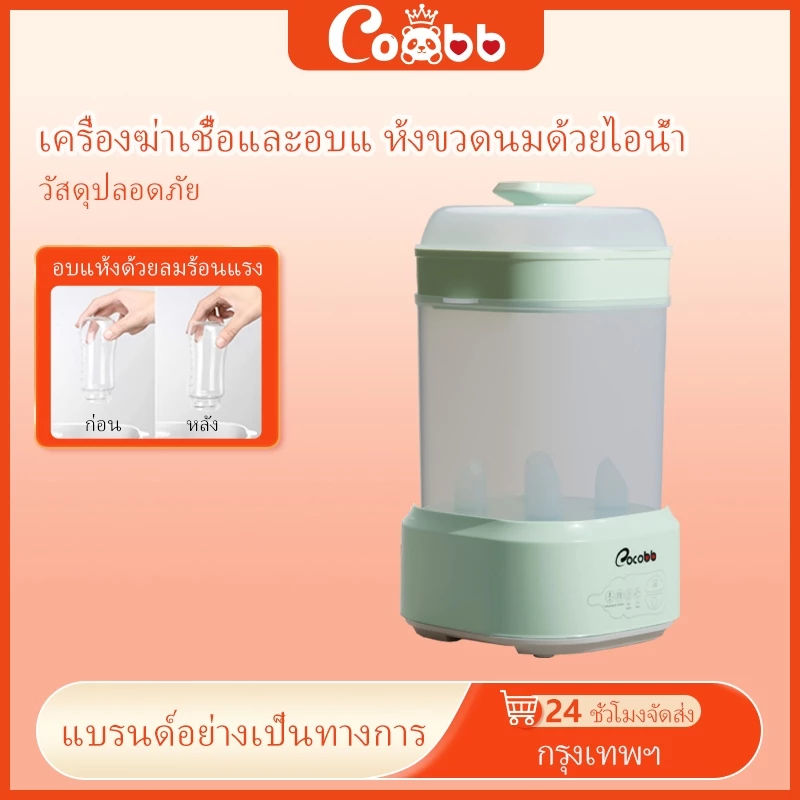 COCOBB 4in1 เครื่องฆ่าเชื้อและอบขวดนม ความจุใหญ่ ปิดอัตโนมัติ อุปกรณ์จำเป็นให้นม พิเศษสุดมาก