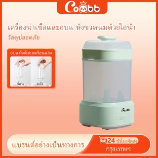 COCOBB 4in1 เครื่องฆ่าเชื้อและอบขวดนม ความจุใหญ่ ปิดอัตโนมัติ อุปกรณ์จำเป็นให้นม พิเศษสุดมาก
