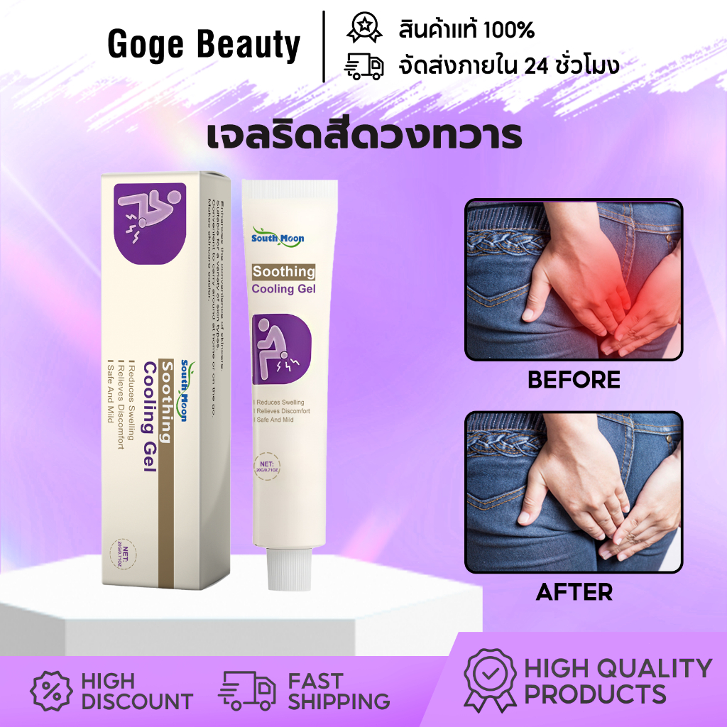 South Moon เจลริดสีดวงทวาร ลดปวด ลดบวม ลดคัน บรรเทาริดสีดวงทวาร อย่างอ่อนโยน