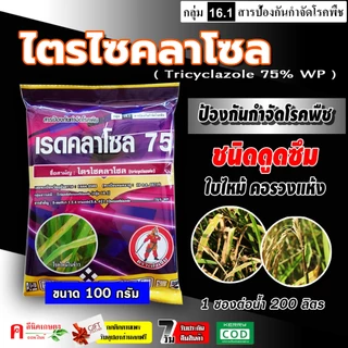 //10 ซอง// เรดคลาโซล-ไตรไซคลาโซล ( 100g) ใช้ป้องกันกำจัดโรคพืช เชื้อรา ใบไหม้ กาบใบแห้ง คอรวงแห้ง