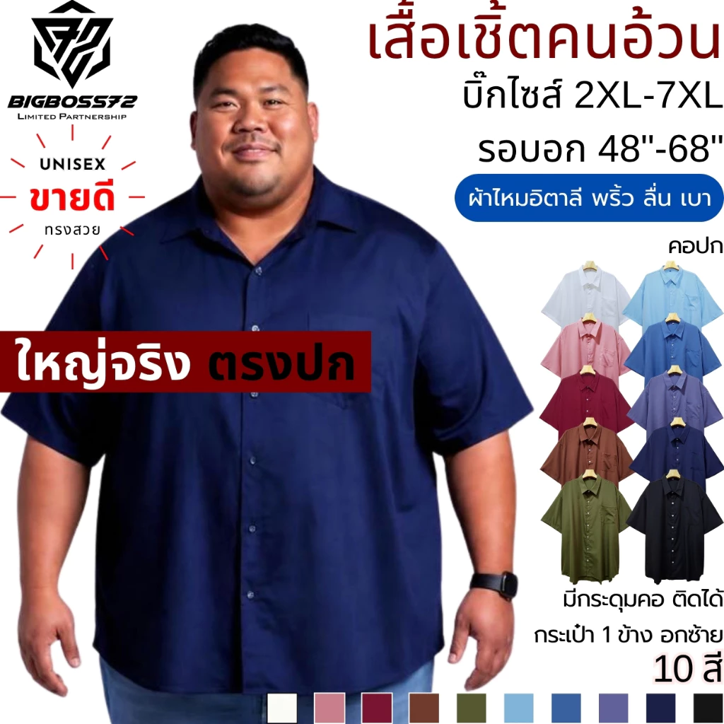 เสื้อเชิ้ตคนอ้วน (10สีขายดี) บิ๊กไซส์ 2XL-7XL อก48"-68" คอปก ไหมอิตาลี พริ้ว ลื่น เบา ใส่ทำงานได้ เที่ยวได้ ไม่เอาต์
