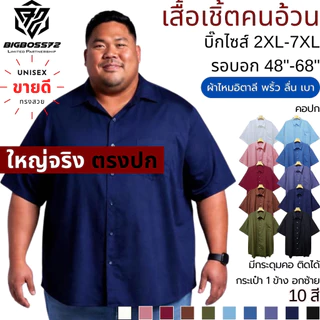 เสื้อเชิ้ตคนอ้วน (10สีขายดี) บิ๊กไซส์ 2XL-7XL อก48"-68" คอปก ไหมอิตาลี พริ้ว ลื่น เบา ใส่ทำงานได้ เที่ยวได้ ไม่เอาต์