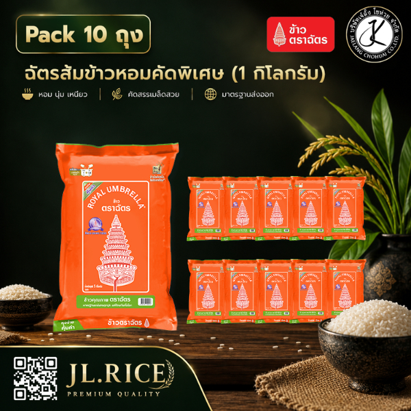 Pack 10 ถุง ฉัตรอุบล ข้าวหอม 100% 1 กิโลกรัม