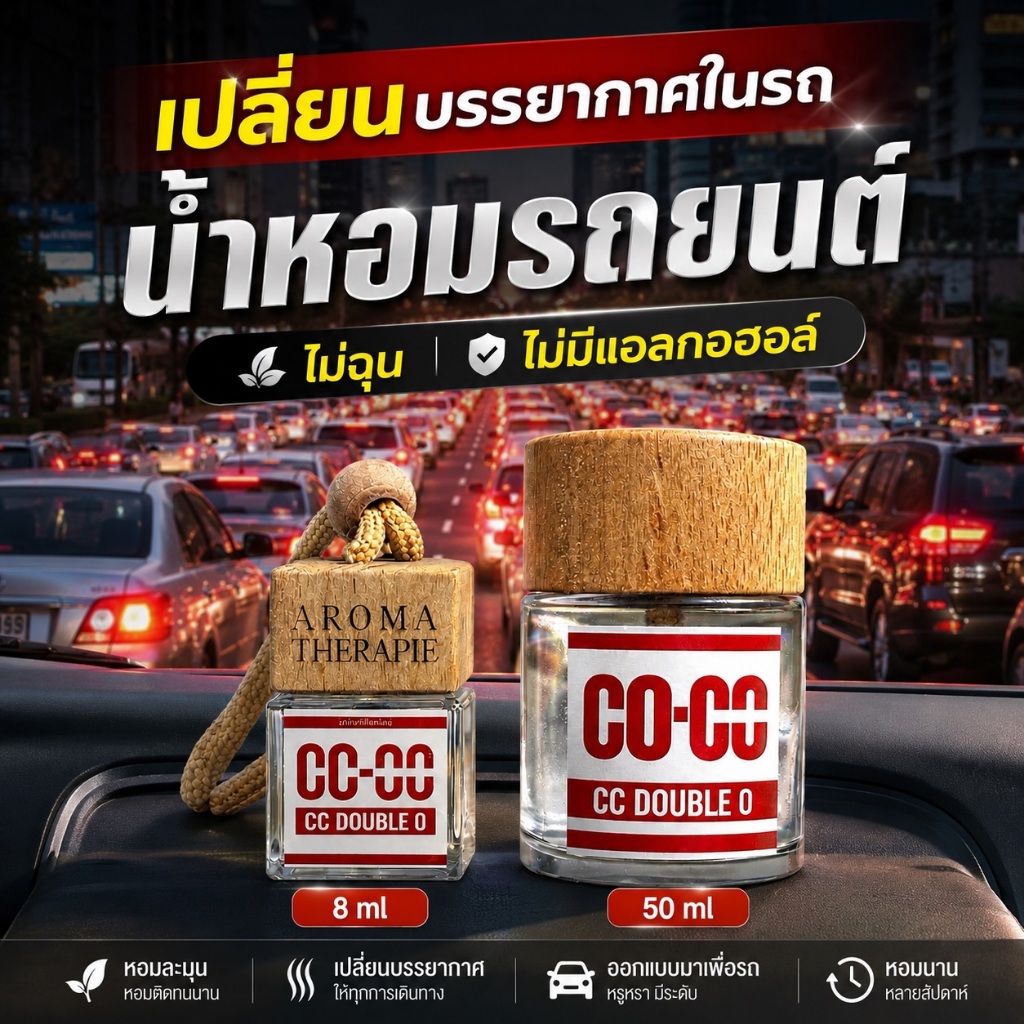 น้ำหอมปรับอากาศรถยนต์ กลิ่นwhite Boutiqueคล้ายCCOO หัวน้ำหอมเกรดพรีเมี่ยมนำเข้าจากฝรั่งเศส