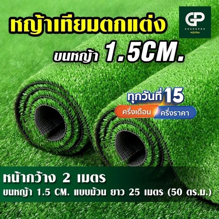 [ยกม้วนคุ้มกว่า] หญ้าเทียม 1.5 cm หญ้าเทียมตกแต่งราคาถูก เหมาะแต่งร้าน งานอีเว้นต์ สนาม บ้าน รีสอร์ท