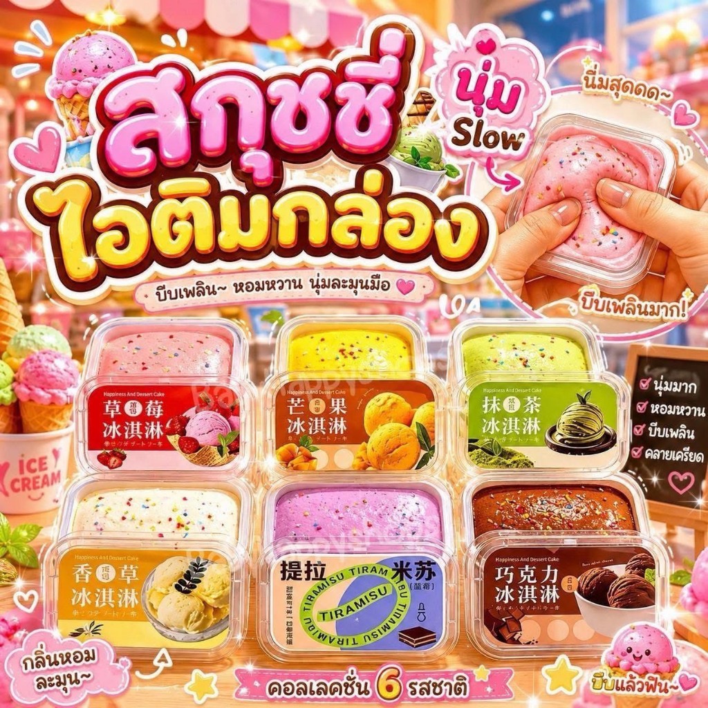 [ส่งด่วน] สกุชชี่ เค้กไอศครีม ของเล่นบีบ นุ่ม สโลว์