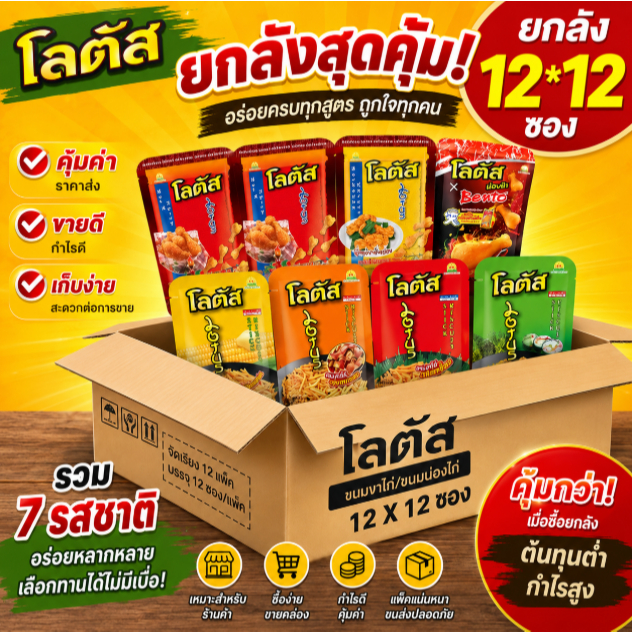 [ยกลัง 12+1 ซอง] ดอกบัว โลตัส ขนมขาไก่และขนมรูปน่องไก่ 25ก.x12