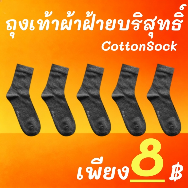 ถุงเท้าผู้ชายยาวถึงกลางน่อง ผ้าฝ้ายธรรมชาติ ระบายอากาศ ซับเหงื่อ ไม่มีกลิ่นอับ 1แพ็ค10คู่ สินค้าพร้อมส่งจากประเทศไทย จัด