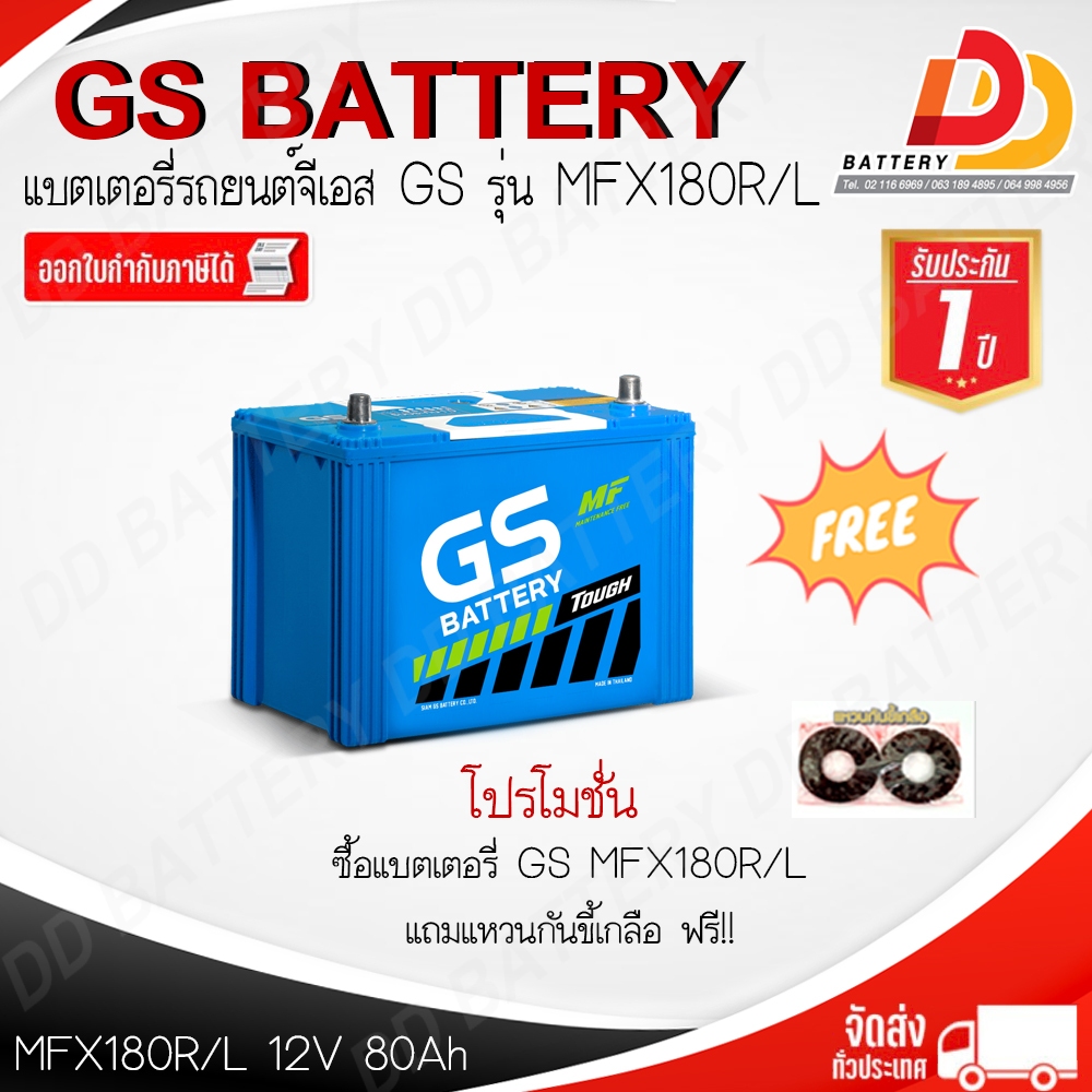 GS MFX180 R / L -MF แบตรถยนต์ แบบกึ่งแห้ง พร้อมใช้ 12V 80Ah