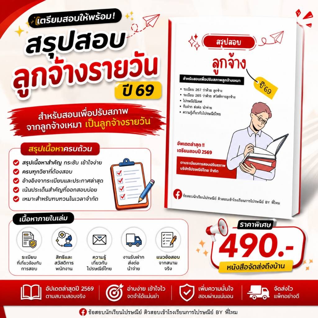 สรุปสอบลูกจ้างรายวัน ไปรษณีย์ไทย ปี 69 | มีให้เลือก หนังสือ / คอร์สติว เตรียมสอบปรับสภาพลูกจ้างเหมา อัปเดตล่าสุด
