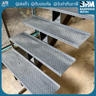 BPM ลูกบันไดเหล็ก แผ่นลายตีนไก่ เกรด SS400 หนา 2.3 และ 3.2 mm. กว้าง 250 mm. ยาว 800 ,1000 , 1200 mm.