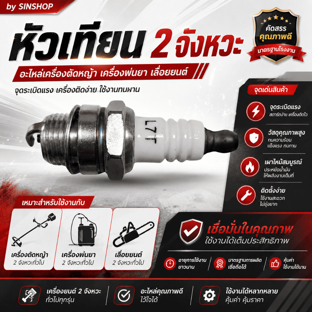 หัวเทียน 2 จังหวะ อะไหล่เครื่องตัดหญ้า เครื่องพ่นยา เลื่อยยนต์ by SINSHOP