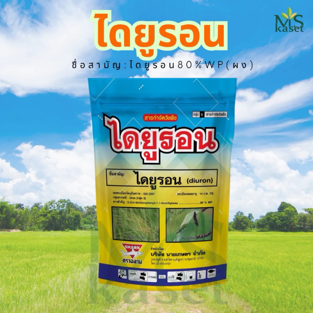 ไดยูรอนตราฉลาม ยาคุมฆ่าหญ้าในไร่อ้อย ขนาด 1 กิโลกรัม