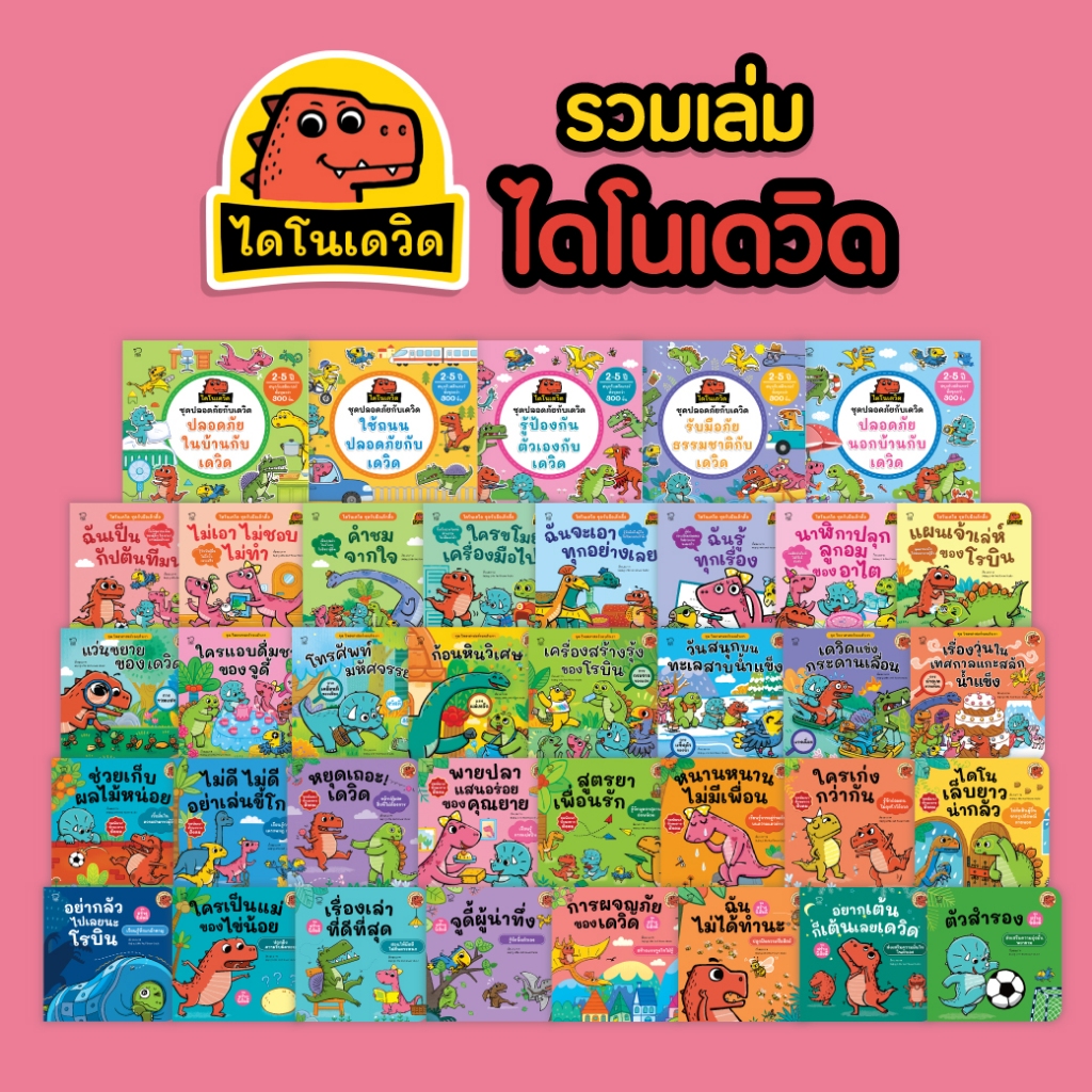 Pass Education นิทานไดโนเดวิดและผองเพื่อน ชุดสร้างนิสัยดี สนุกไปกับความซน ฮา น่ารักของเหล่าไดโนน้อย