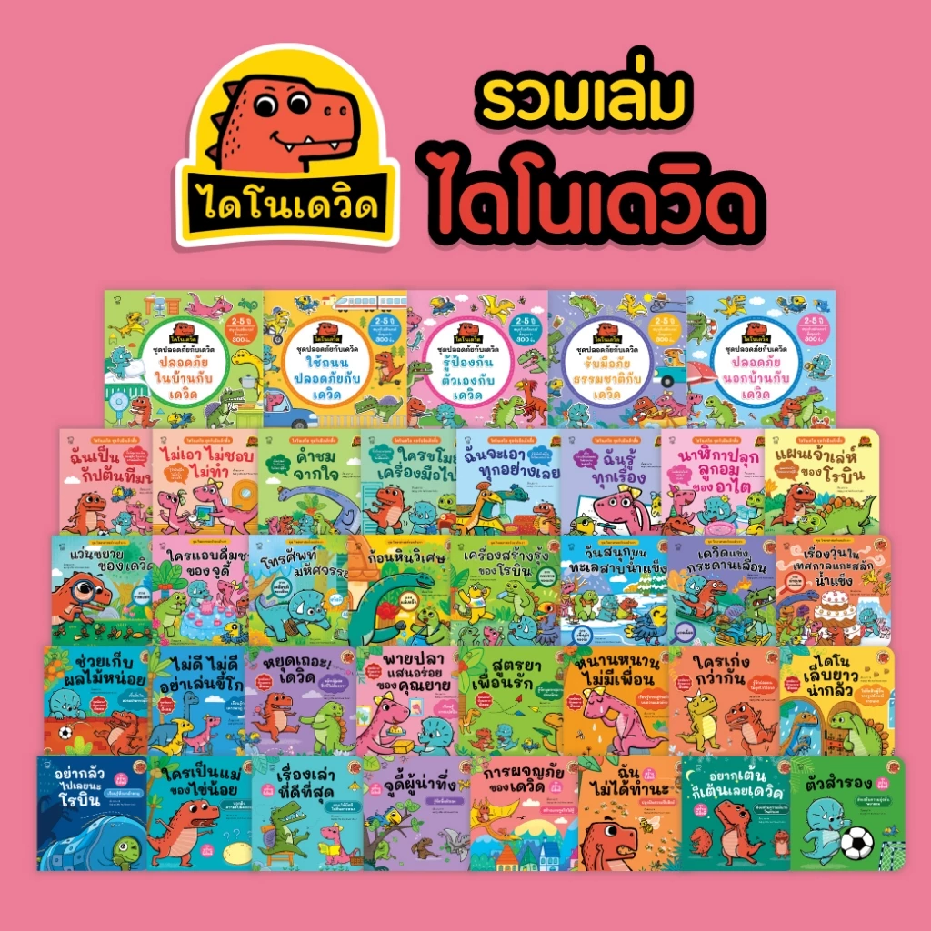 Pass Education นิทานไดโนเดวิดและผองเพื่อน ชุดสร้างนิสัยดี สนุกไปกับความซน ฮา น่ารักของเหล่าไดโนน้อย