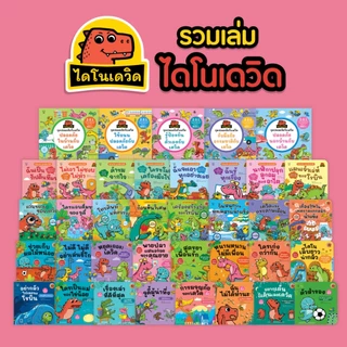 Pass Education นิทานไดโนเดวิดและผองเพื่อน ชุดสร้างนิสัยดี สนุกไปกับความซน ฮา น่ารักของเหล่าไดโนน้อย