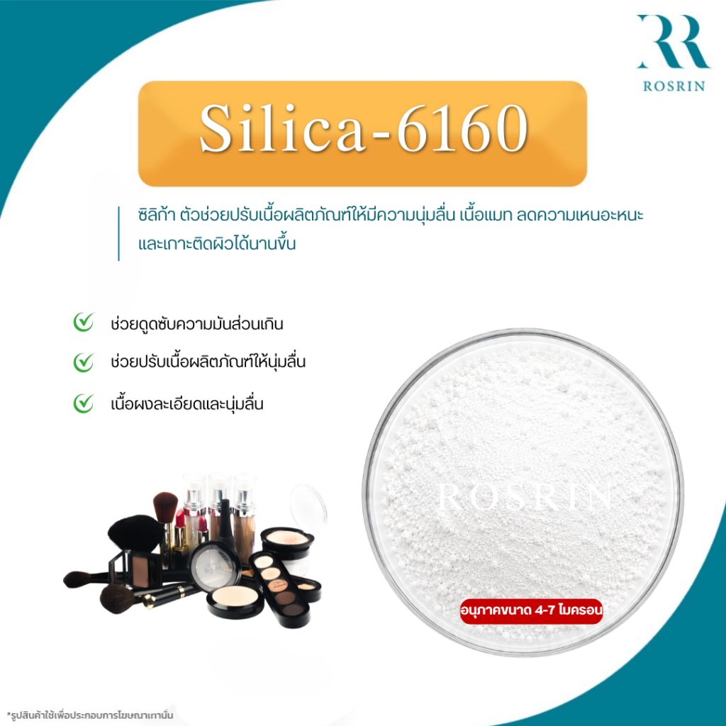 ซิลิก้า Silica-6160 ตัวช่วยปรับเนื้อผลิตภัณฑ์ให้มีความนุ่มลื่น เนื้อแมท ลดความเหนอะหนะ ขนาด 50-100g