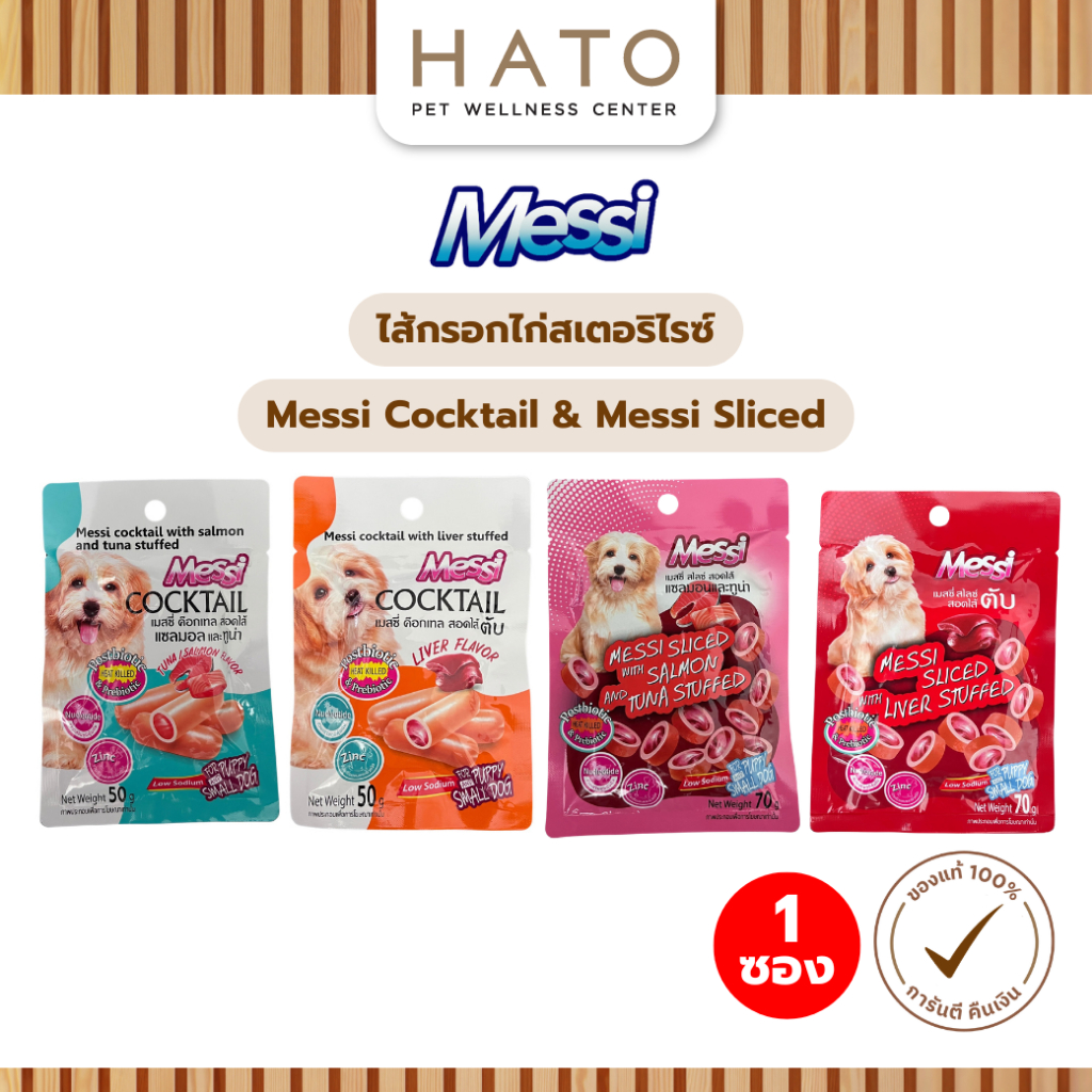 [1 ซอง] Messi Sliced & Cocktail ไส้กรอกไก่สเตอริไรซ์ สูตรพิเศษสำหรับลูกสุนัขและสุนัขพันธุ์เล็ก