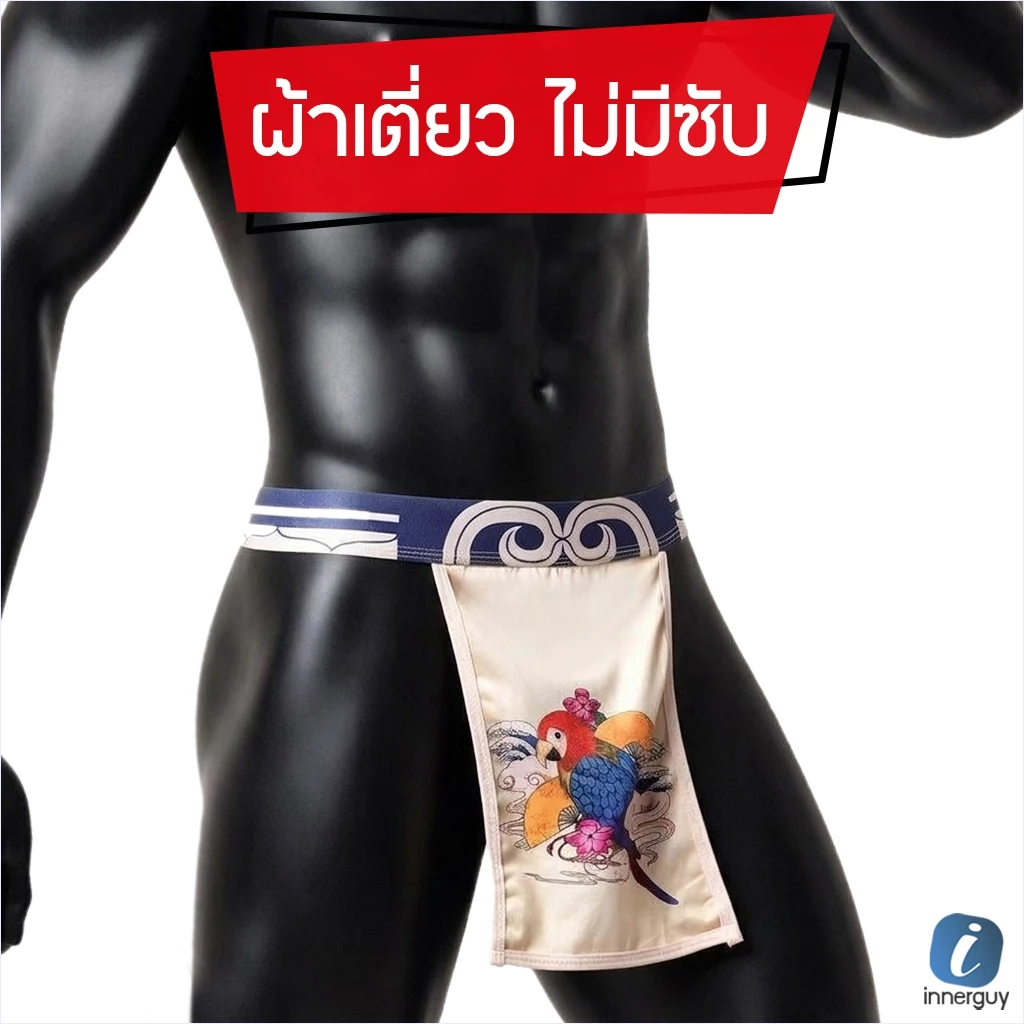 กางเกงในชาย ผ้าเตี่ยวฟุนโตชิ ปิดหน้า/หลัง (ไม่มีซับใน) ขอบยางกระชับ เนื้อผ้าดีลายมงคลสไตล์ญี่ปุ่น 🇯🇵