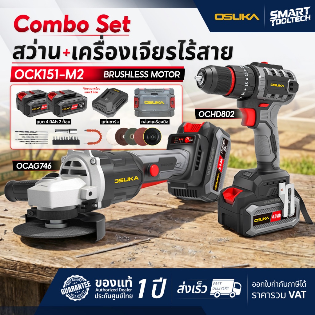 🔥เซ็ตคู่ สุดคุ้ม🔥 สว่านไร้สาย + เครื่องเจียรไร้สาย OSUKA OCK151-M2 20V (ไร้แปรงถ่าน) เครื่องเจียร์