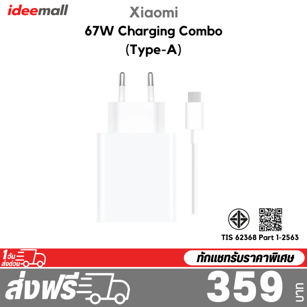 Xiaomi 67W / 120W Charging Combo (Type-A) รับประกัน 6 เดือน