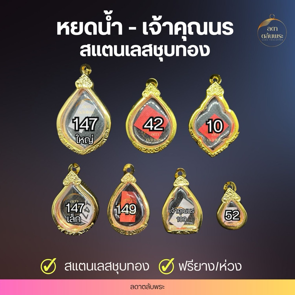 กรอบหยดน้ำ-เจ้าคุณนร สแตนเลสชุบทอง กรอบสำเร็จรูป ตลับพระ กล่อง