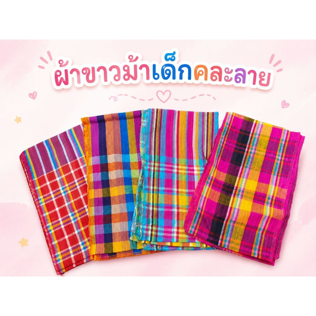 ผ้าขาวม้าคาดเอวเด็ก คละลาย สีสวยสด น่ารัก