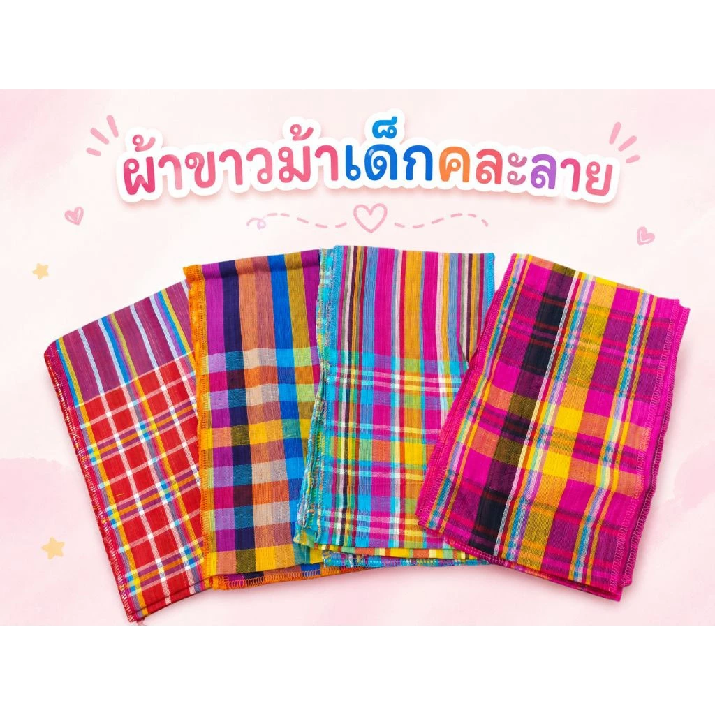 ผ้าขาวม้าคาดเอวเด็ก คละลาย สีสวยสด น่ารัก
