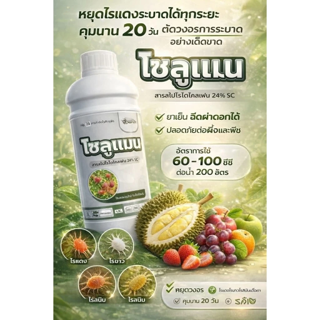โซลูแมน 1 ลิตร สไปโรไดโคลเฟน 24% กำจัดไร ได้ทุกระยะ ขนาด1ลิตร ไรแดง ไรสนิม ไรแมงมุม แมลงหวี่