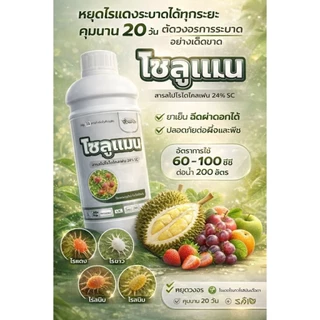 โซลูแมน 1 ลิตร สไปโรไดโคลเฟน 24% กำจัดไร ได้ทุกระยะ ขนาด1ลิตร ไรแดง ไรสนิม ไรแมงมุม แมลงหวี่