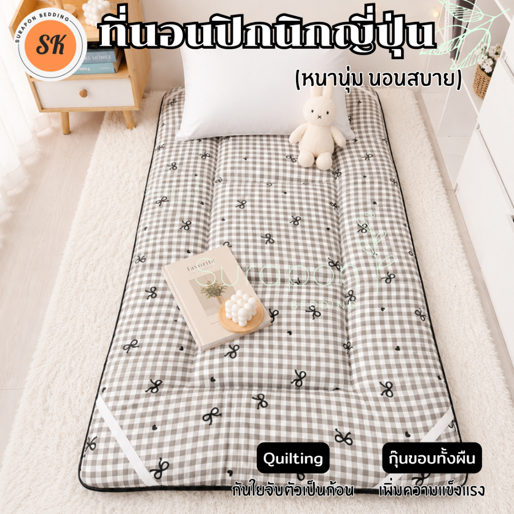 Suraphon : ที่นอนปิกนิกญี่ปุ่น ขนาด 3 ฟุต นุ่ม นอนสบาย กุ๋นขอบทั้งผืน